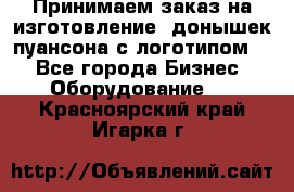Принимаем заказ на изготовление  донышек пуансона с логотипом,  - Все города Бизнес » Оборудование   . Красноярский край,Игарка г.